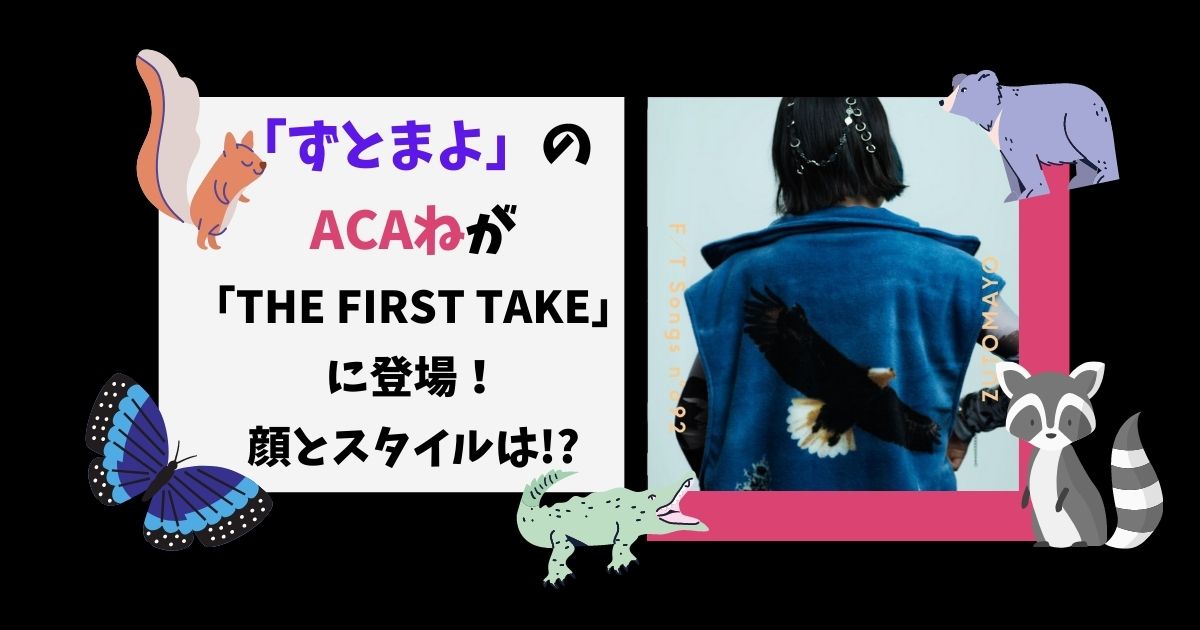 ずとまよ のacaねが The First Take に登場 顔とスタイルは Candyのいいネタみっけ