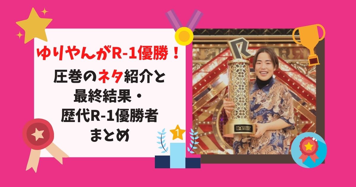 ゆりやんがr 1グランプリ優勝 圧巻のネタと結果速報 歴代r 1優勝者まとめ Candyのいいネタみっけ